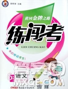 新疆青少年出版社2019秋黄冈金牌之路练闯考六年级语文上册人教版答案