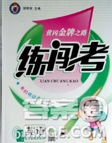新疆青少年出版社2019秋黄冈金牌之路练闯考六年级英语上册人教版答案 新疆青少年出版社2019秋黄冈金牌之路练闯考六年级英语上册人教版答案