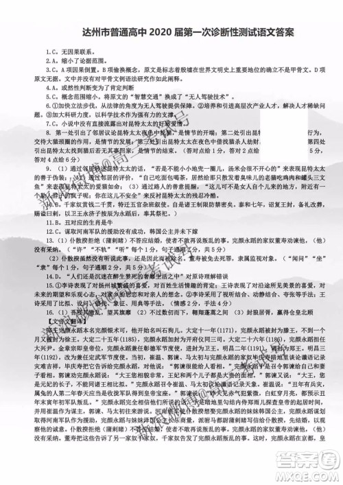 达州市普通高中2020届第一次诊断性测试语文答案