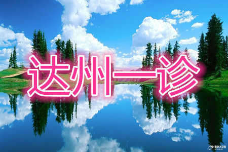 达州市普通高中2020届第一次诊断性测试语文答案