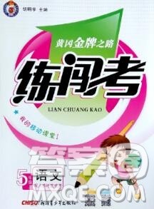 新疆青少年出版社2019秋黄冈金牌之路练闯考五年级语文上册人教版答案 新疆青少年出版社2019秋黄冈金牌之路练闯考五年级语文上册人教版答案