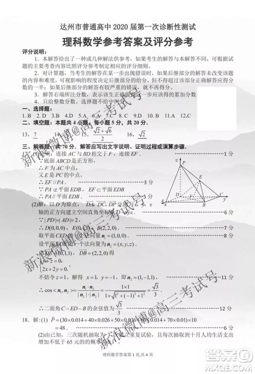 达州市普通高中2020届第一次诊断性测试理科数学答案 达州市普通高中2020届第一次诊断性测试理科数学答案