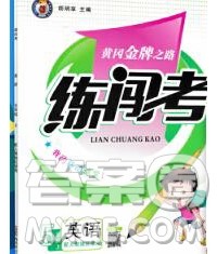 新疆青少年出版社2019秋黄冈金牌之路练闯考五年级英语上册人教版答案 新疆青少年出版社2019秋黄冈金牌之路练闯考五年级英语上册人教版答案