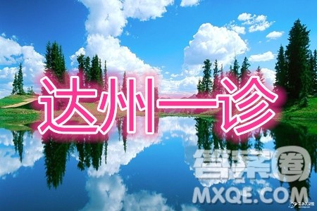 达州市普通高中2020届第一次诊断性测试文科综合答案 达州市普通高中2020届第一次诊断性测试文科综合答案