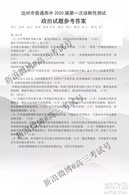 达州市普通高中2020届第一次诊断性测试文科综合答案 达州市普通高中2020届第一次诊断性测试文科综合答案