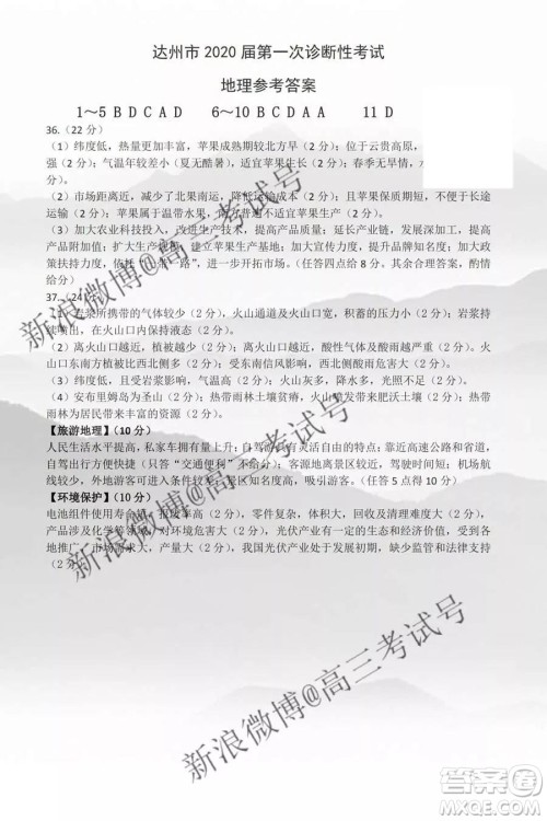 达州市普通高中2020届第一次诊断性测试文科综合答案 达州市普通高中2020届第一次诊断性测试文科综合答案