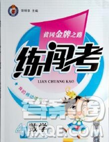 新疆青少年出版社2019秋黄冈金牌之路练闯考四年级数学上册西师版答案