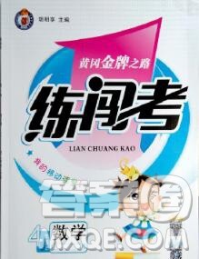 新疆青少年出版社2019秋黄冈金牌之路练闯考四年级数学上册冀教版答案 新疆青少年出版社2019秋黄冈金牌之路练闯考四年级数学上册冀教版答案