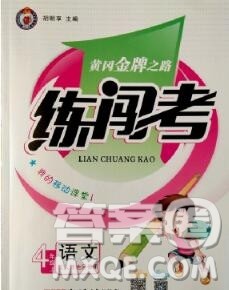 新疆青少年出版社2019秋黄冈金牌之路练闯考四年级语文上册人教版答案 新疆青少年出版社2019秋黄冈金牌之路练闯考四年级语文上册人教版答案