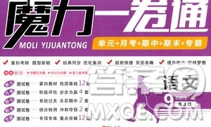 2019年魔力一卷语文九年级全一册RJ版人教版参考答案