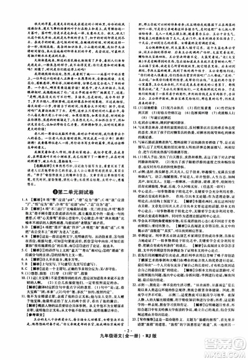 2019年魔力一卷语文九年级全一册RJ版人教版参考答案