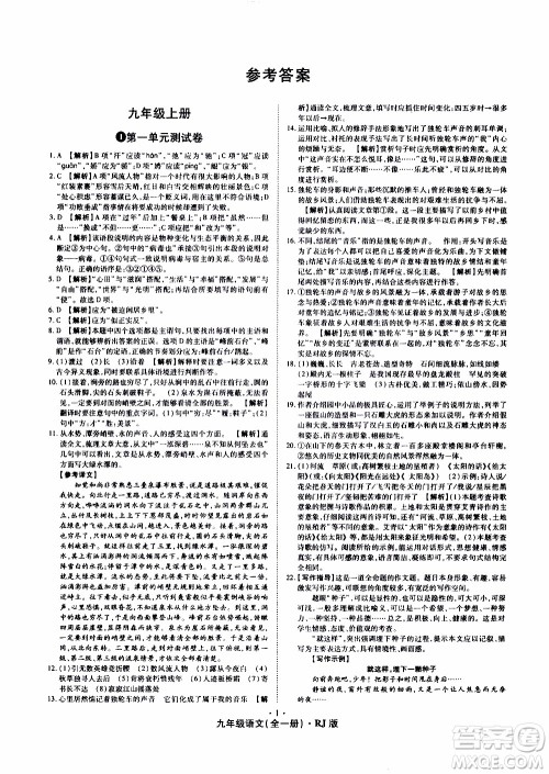 2019年魔力一卷语文九年级全一册RJ版人教版参考答案