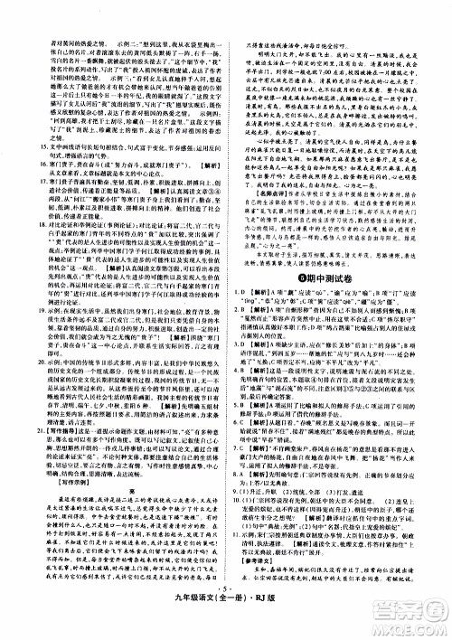 2019年魔力一卷语文九年级全一册RJ版人教版参考答案