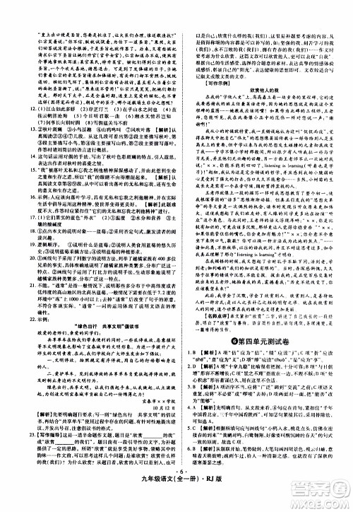 2019年魔力一卷语文九年级全一册RJ版人教版参考答案