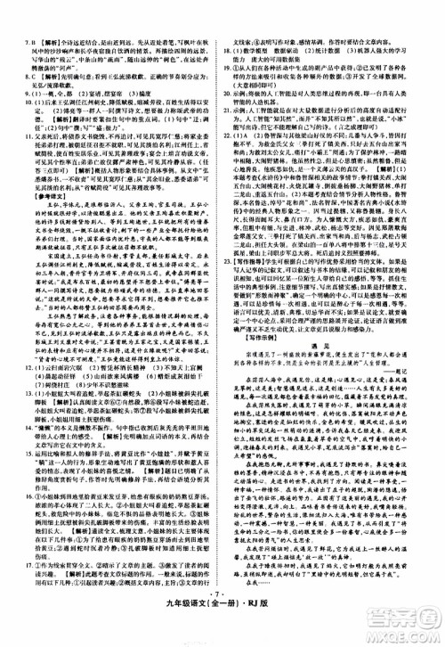 2019年魔力一卷语文九年级全一册RJ版人教版参考答案