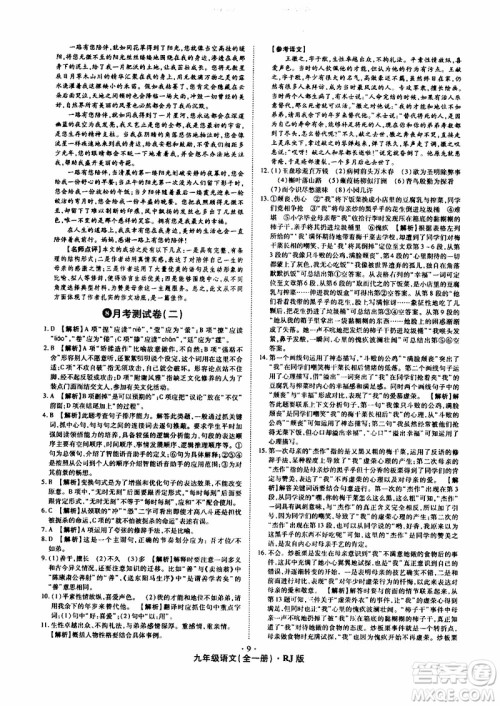 2019年魔力一卷语文九年级全一册RJ版人教版参考答案