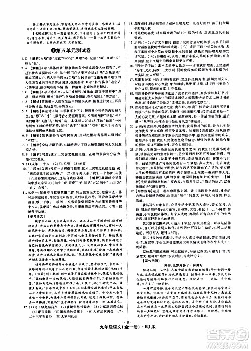 2019年魔力一卷语文九年级全一册RJ版人教版参考答案