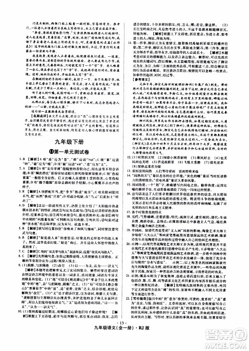 2019年魔力一卷语文九年级全一册RJ版人教版参考答案