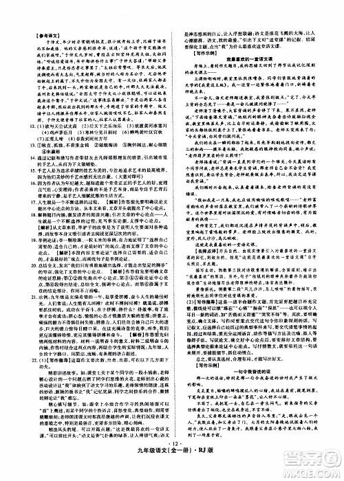 2019年魔力一卷语文九年级全一册RJ版人教版参考答案