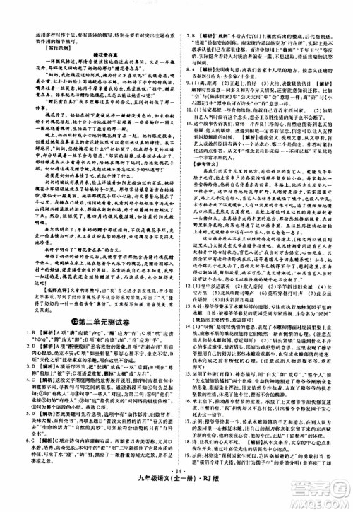 2019年魔力一卷语文九年级全一册RJ版人教版参考答案