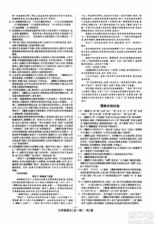 2019年魔力一卷语文九年级全一册RJ版人教版参考答案