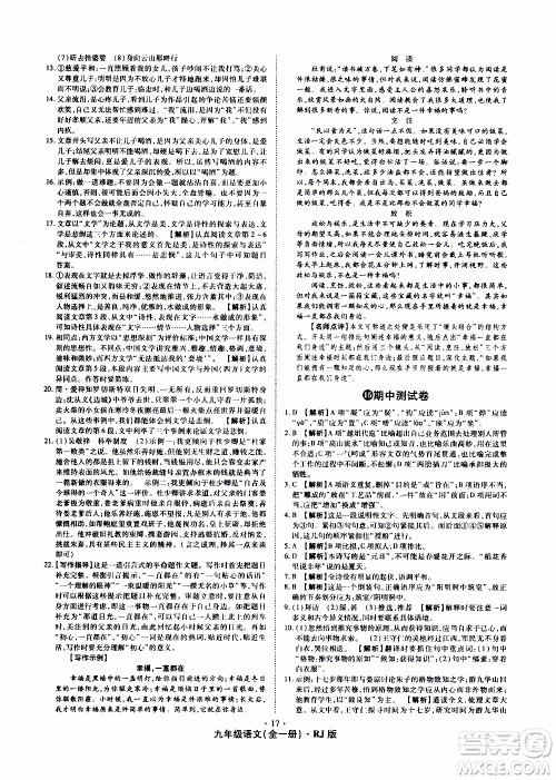 2019年魔力一卷语文九年级全一册RJ版人教版参考答案