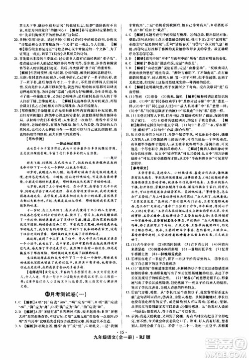 2019年魔力一卷语文九年级全一册RJ版人教版参考答案