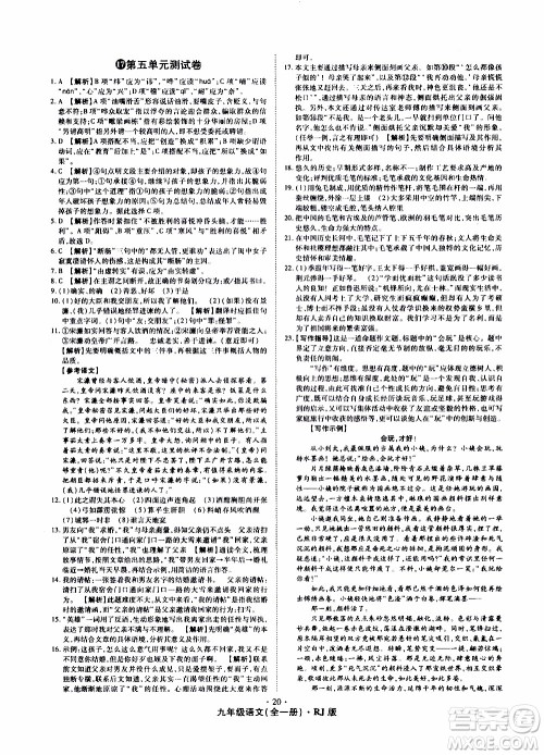 2019年魔力一卷语文九年级全一册RJ版人教版参考答案