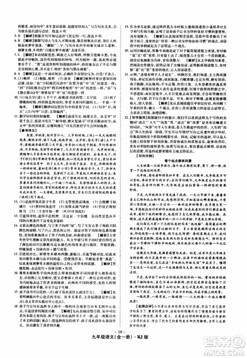 2019年魔力一卷语文九年级全一册RJ版人教版参考答案 2019年魔力一卷语文九年级全一册RJ版人教版参考答案