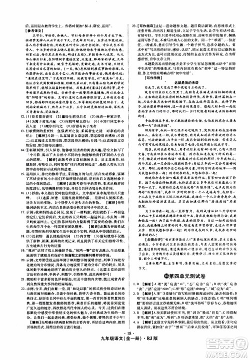 2019年魔力一卷语文九年级全一册RJ版人教版参考答案