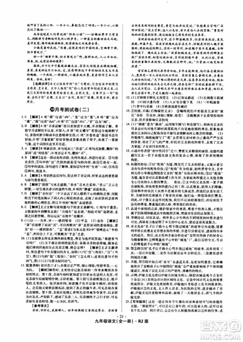 2019年魔力一卷语文九年级全一册RJ版人教版参考答案