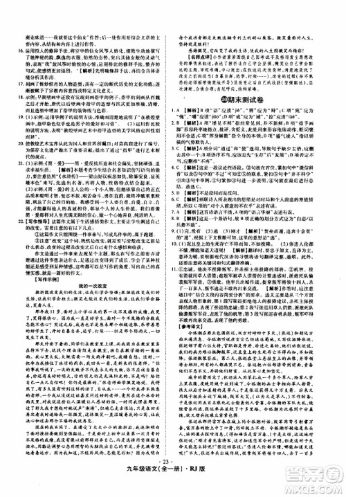 2019年魔力一卷语文九年级全一册RJ版人教版参考答案