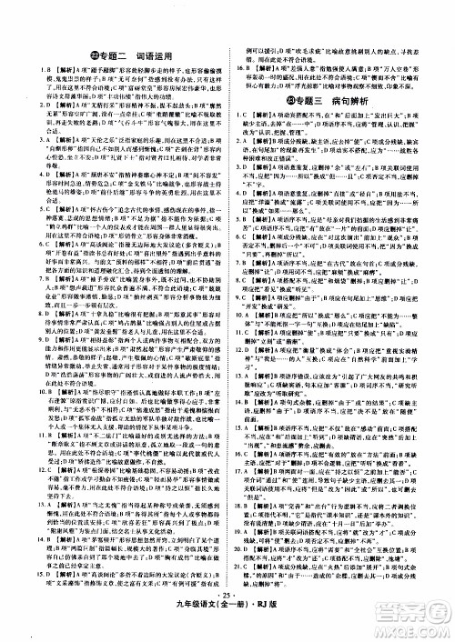 2019年魔力一卷语文九年级全一册RJ版人教版参考答案