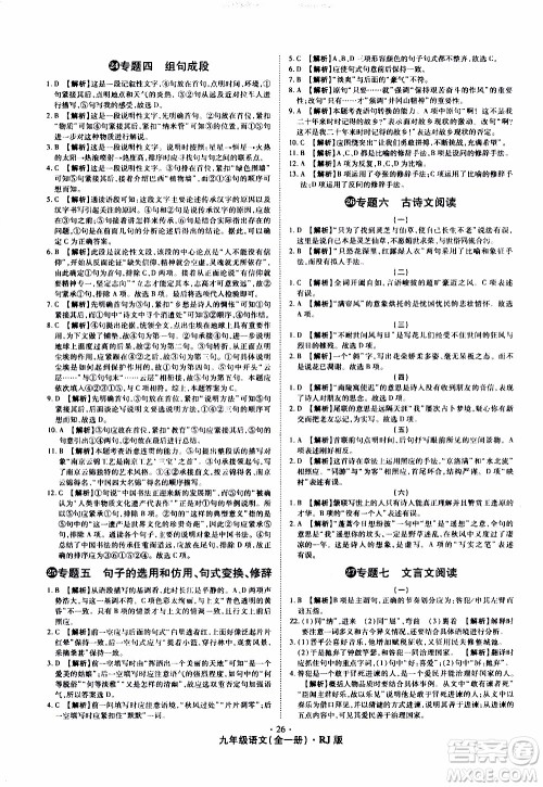 2019年魔力一卷语文九年级全一册RJ版人教版参考答案