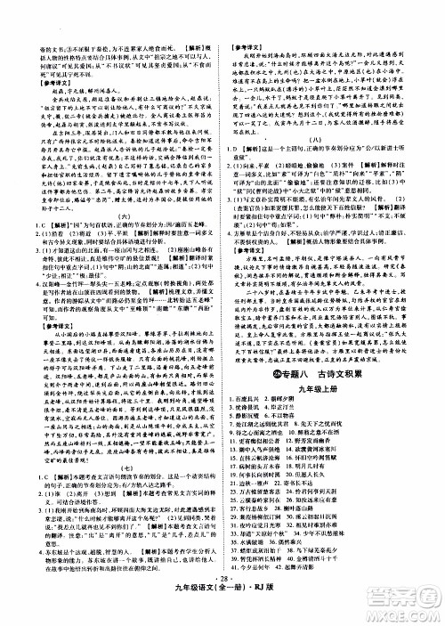2019年魔力一卷语文九年级全一册RJ版人教版参考答案