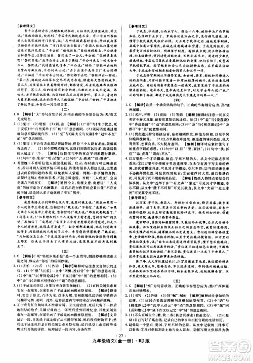 2019年魔力一卷语文九年级全一册RJ版人教版参考答案