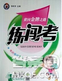 新疆青少年出版社2019秋黄冈金牌之路练闯考四年级英语上册人教版答案 新疆青少年出版社2019秋黄冈金牌之路练闯考四年级英语上册人教版答案