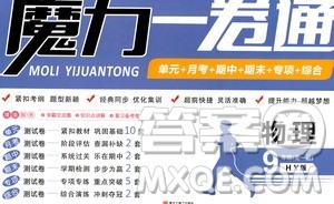 2019年魔力一卷物理九年级全一册HY沪粤版参考答案