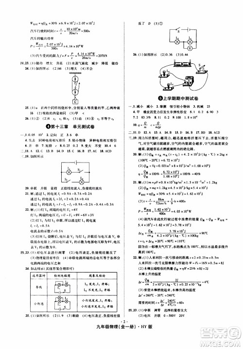 2019年魔力一卷物理九年级全一册HY沪粤版参考答案