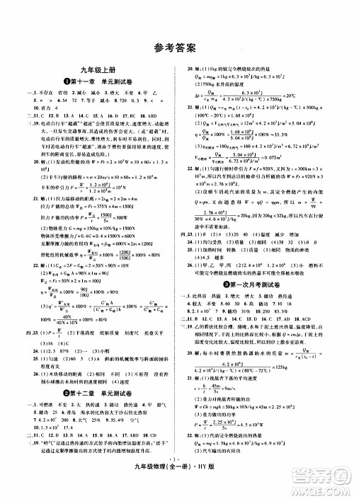 2019年魔力一卷物理九年级全一册HY沪粤版参考答案