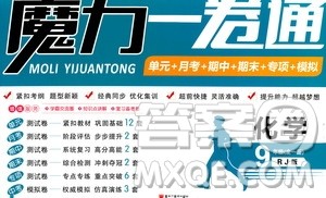 2019年魔力一卷化学九年级全一册RJ版人教版参考答案