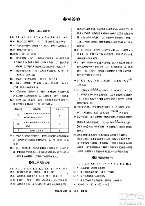 2019年魔力一卷化学九年级全一册RJ版人教版参考答案