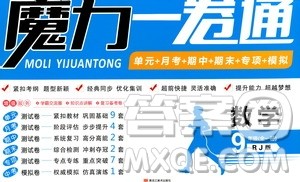 2019年魔力一卷数学九年级全一册RJ版人教版参考答案