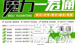 2019年魔力一卷英语九年级全一册RJ版人教版参考答案