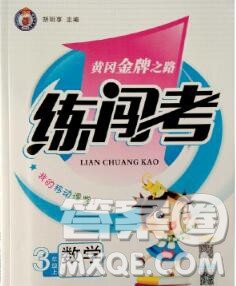新疆青少年出版社2019秋黄冈金牌之路练闯考三年级数学上册冀教版答案 新疆青少年出版社2019秋黄冈金牌之路练闯考三年级数学上册冀教版答案