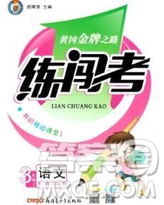 新疆青少年出版社2019秋黄冈金牌之路练闯考三年级语文上册人教版答案 新疆青少年出版社2019秋黄冈金牌之路练闯考三年级语文上册人教版答案