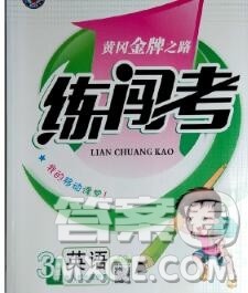 新疆青少年出版社2019秋黄冈金牌之路练闯考三年级英语上册人教版答案 新疆青少年出版社2019秋黄冈金牌之路练闯考三年级英语上册人教版答案