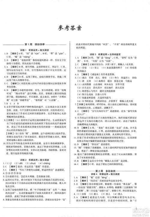 中国电力出版社2019快捷语文第3版积累运用与读写周周练七年级上册活页版答案