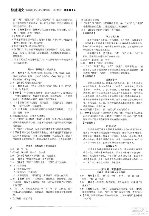 中国电力出版社2019快捷语文第3版积累运用与读写周周练七年级上册活页版答案