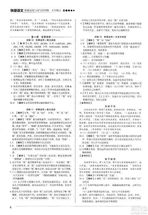 中国电力出版社2019快捷语文第3版积累运用与读写周周练七年级上册活页版答案